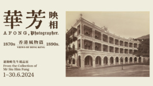 華芳映相 ： 香港風物篇（1870-1890年代）─ 蕭險峰先生藏品展